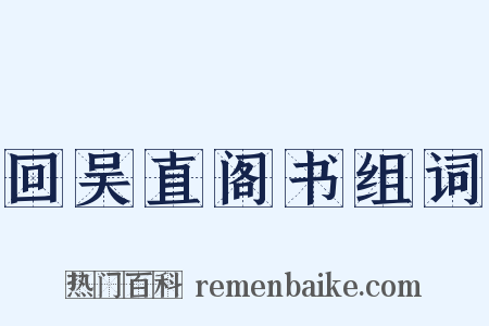 回吴直阁书组词是什么意思的图片